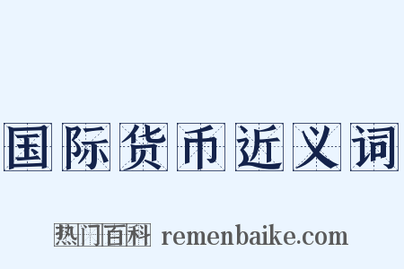 国际货币近义词是什么意思的图片